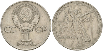 СССР 1 рубль 1975 30 лет Победы в Великой Отечественной войне KM 142.1 медь никель цинк 4599-914