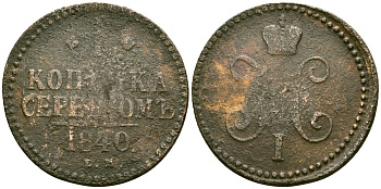 Россия 1 копейка 1840 ЕМ, Николай I (1826-1855) Биткин 557 медь 4175-717