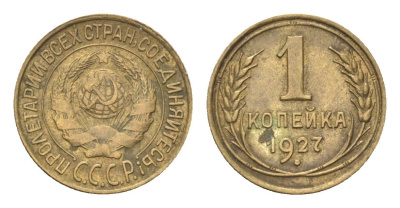 СССР 1 копейка 1927 Y 91 алюминиевая бронза 4702-1138