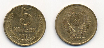 СССР 5 КОПЕЕК 1991 М (ММД) Y 129a, Ф. № 147 алюминиевая бронза 26-215