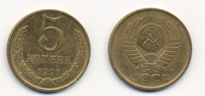 СССР 5 КОПЕЕК 1991 М (ММД) Y 129a, Ф. № 147 алюминиевая бронза 26-215