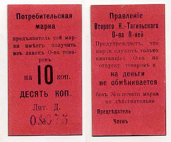 Нижний Тагил 10 копеек ND Потребительская марка. Правление Второго Нижне-Тагильского Потребительского общества Рябченко № 17874р картон 451-380-2-2