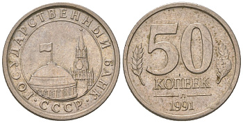 СССР 50 копеек 1991 ЛМД, ГКЧП KM 292 медно-никель 187-333