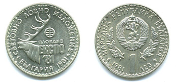 Болгария 1 лев 1981 ЭКСПО 1981 года в Пловдиве, охотничья выставка KM 118 медно-никель UNC 71-1641
