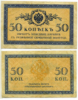 Россия 50 копеек ND (1915)	казначейский знак	ZG-II № 1.20.8, Pick 31 a бумага 6299-8-3-2