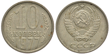 СССР 10 КОПЕЕК 1977 Федорин 141 KM 130 медь никель цинк 261-556