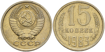 СССР 15 копеек 1983 Федорин 155 медно-никель 4597-821