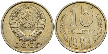 СССР 15 копеек 1984 Федорин 156 медно-никель 4597-842