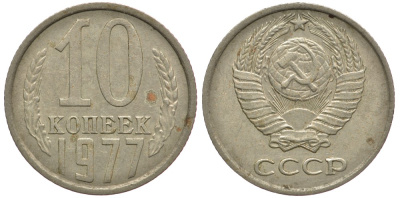 СССР 10 КОПЕЕК 1977 Федорин 141 KM 130 медь никель цинк 261-556
