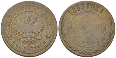 Россия 2 копейки 1895 СПБ, Николай II (1894-1917) Биткин 231 медь 4519-121