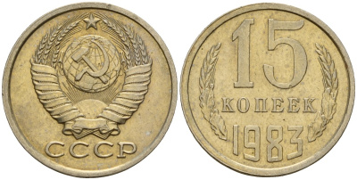 СССР 15 копеек 1983 Федорин 155 медно-никель 4597-821