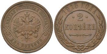 Россия 2 копейки 1915 Николай II (1894-1917) Биткин 245 медь 98-1015
