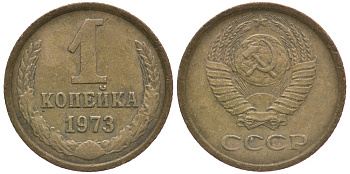 СССР 1 КОПЕЙКА 1973 Федорин 152 KM 126а латунь 4396-134