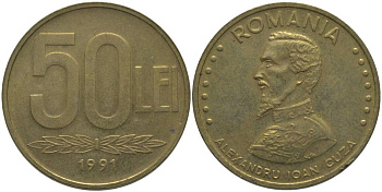 РУМЫНИЯ 50 ЛЕЙ 1991 АЛЕКСАНДРУ ИОАН КУЗА (1820-1873) KM 110 сталь плакированная латунью 181-821