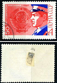 СССР марка 4 копейки 1967 50 лет советской милиции Загорский 3451 почтовое гашение 8699-13-6-1