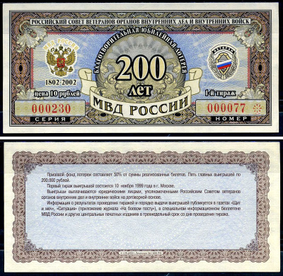 Благотворительная юбилейная лотерея Ветеран МВД России цена 10 рублей 2002 российский совет ветеранов органов внутренних дел и внутренних войск, МВД России 200 лет, 1-й тираж   бумага  aUNC 6278-21-3-2