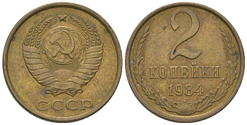 СССР 2 копейки 1984 Y 127a, Schon 76a латунь 4580-155