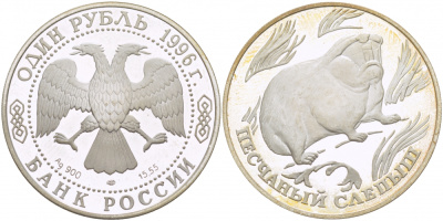 Россия 1 рубль 1996 серия Красная книга, песчаный слепыш KM 494 серебро PROOF 01-237-23