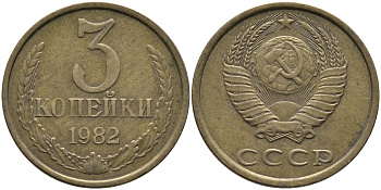 СССР 3 КОПЕЙКИ 1982 Федорин 191 KM 128a алюминиевая бронза 95-856