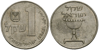 Израиль 1 шекель 1981 JE 5741 KM 111 медно-никель 4167-613
