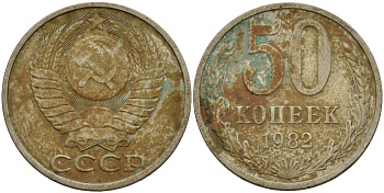 СССР 50 копеек 1982 Федорин 49 медь цинк никель 4159-422