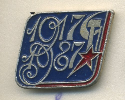 СССР ЗНАЧОК 1987 70 ЛЕТ ВЕЛИКОЙ ОКТЯБРЬСКОЙ РЕВОЛЮЦИИ, 1917-1987 7503-6-8
