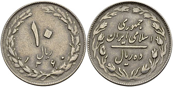 ИРАН 10 РИАЛОВ 1981 ГОД 1360, ИСЛАМСКАЯ РЕСПУБЛИКА KM 1235.1 медно-никель 4512-114