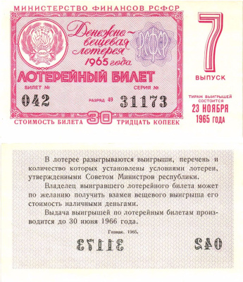 Министерство финансов РСФСР лотерейный билет денежно-вещевой лотерии стоимостью 30 копеек 1965 7-й выпуск, разряд 49 aUNC 8605-8-3-2