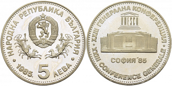 Болгария 5 левов 1985 XXIII Генеральная конференция ЮНЕСКО в Софии KM 153 медно-никель PROOF 4403-1032