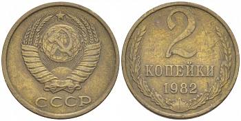 СССР 2 КОПЕЙКИ 1982 Федорин 138 KM 127а латунь 3309-936