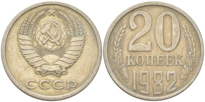 СССР 20 копеек 1982 Y 132, Schon 81 медь цинк никель 4613-753