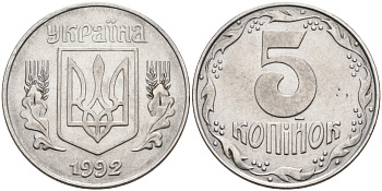 Украина 5 копеек 1992 KM 7 нержавеющая сталь 261-1034
