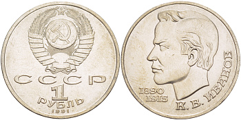 СССР 1 рубль 1991 100 лет со дня рождения Константина Иванова (1890-1915) KM 282 медно-никель 4183-824