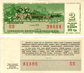 Автомото-лотерея ДОСААФ СССР (5-я) лотерейный билет стоимостью 50 копеек 1970 2-й выпуск, всесоюзное добровольное общество содействию армии, авиации и флоту, разряд 314 бумага aUNC 8613-56-2-2