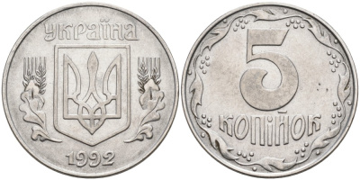 Украина 5 копеек 1992 KM 7 нержавеющая сталь 261-1034