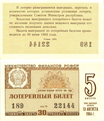 Министерство финансов РСФСР лотерейный билет денежно-вещевой лотерии стоимостью 30 копеек 1964 5-й выпуск, разряд 05 aUNC 8603-21-3-2