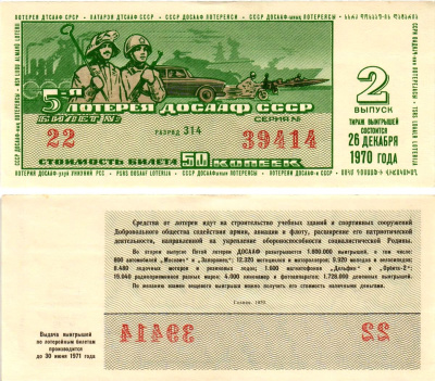 Автомото-лотерея ДОСААФ СССР (5-я) лотерейный билет стоимостью 50 копеек 1970 2-й выпуск, всесоюзное добровольное общество содействию армии, авиации и флоту, разряд 314 бумага aUNC 8613-56-2-2
