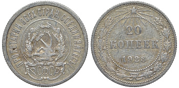 РСФСР 20 копеек 1923 Федорин 6 серебро 4145-254