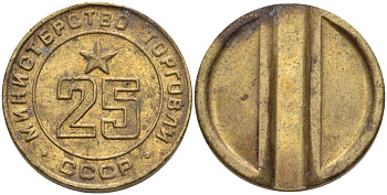 СССР жетон № 25 для торговых автоматов Министерства торговли СССР ND (1955-1977) Федорин 155 латунь 4162-1024