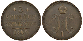 Россия 3 копейки 1843 ЕМ, Николай I (1825-1855) KM 146.1, Биткин 542 медь 633-1445