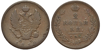 РОССИЯ 2 КОПЕЙКИ 1812 СПБ-ПС Биткин 577 медь 4111-543