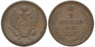 РОССИЯ 2 КОПЕЙКИ 1812 СПБ-ПС Биткин 577 медь 4111-543