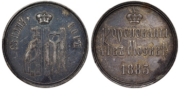 Россия жетон 1883 на коронацию Александра III серебро 00-000-00