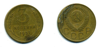 СССР 3 КОПЕЙКИ 1957 Федорин 137, КМ 121 алюминиевая бронза 26-321