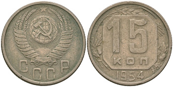 СССР 15 копеек 1954 Y 117, Schon 66 медно-никель 4571-234