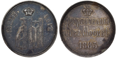 Россия жетон 1883 на коронацию Александра III серебро 00-000-00