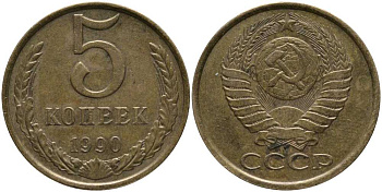 СССР 5 КОПЕЕК 1990 ММД, Федорин 144, ПОД ВТОРОЙ БУКВОЙ К ТРИ ЛИНИИ KM 129а алюминиевая бронза 3334-544