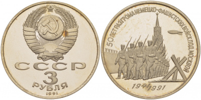 СССР 3 рубля 1991 50 лет разгрома немецко-фашистских войск под Москвой KM 301 медно-никель PROOF 4127-1015