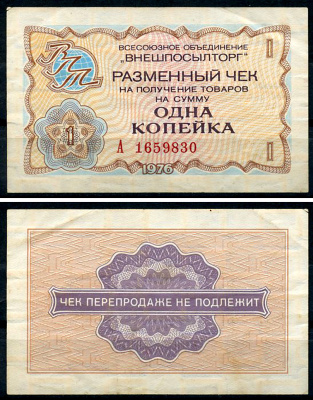 СССР, Всесоюзное объединение "ВНЕШПОСЫЛТОРГ" 1 копейка 1976 разменный чек на получение товаров, серия А Истомин 2.1.1, Pick FX60  бумага   437-20-3-1