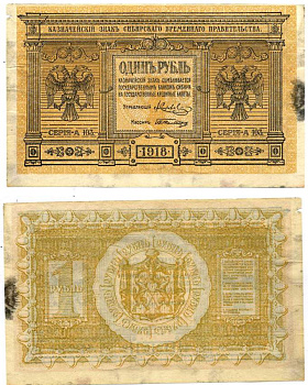 Временное Сибирское Правительство 1 рубль 1918 Казначейский знак Сибирского Временного Правительства Кардаков 11.2.1, Pick S816 бумага 439-13-1-1